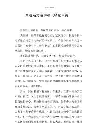 青春活力演讲稿