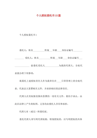 个人授权委托书15篇 (2)