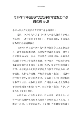 教师学习中国共产党党员教育管理工作条例感想10篇
