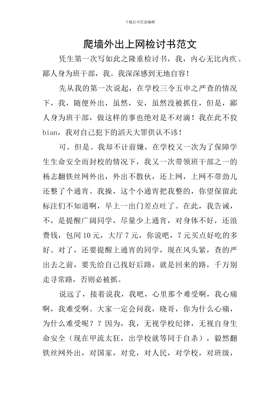 爬墙外出上网检讨书范文_第1页