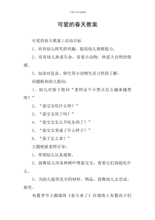 可爱的春天教案