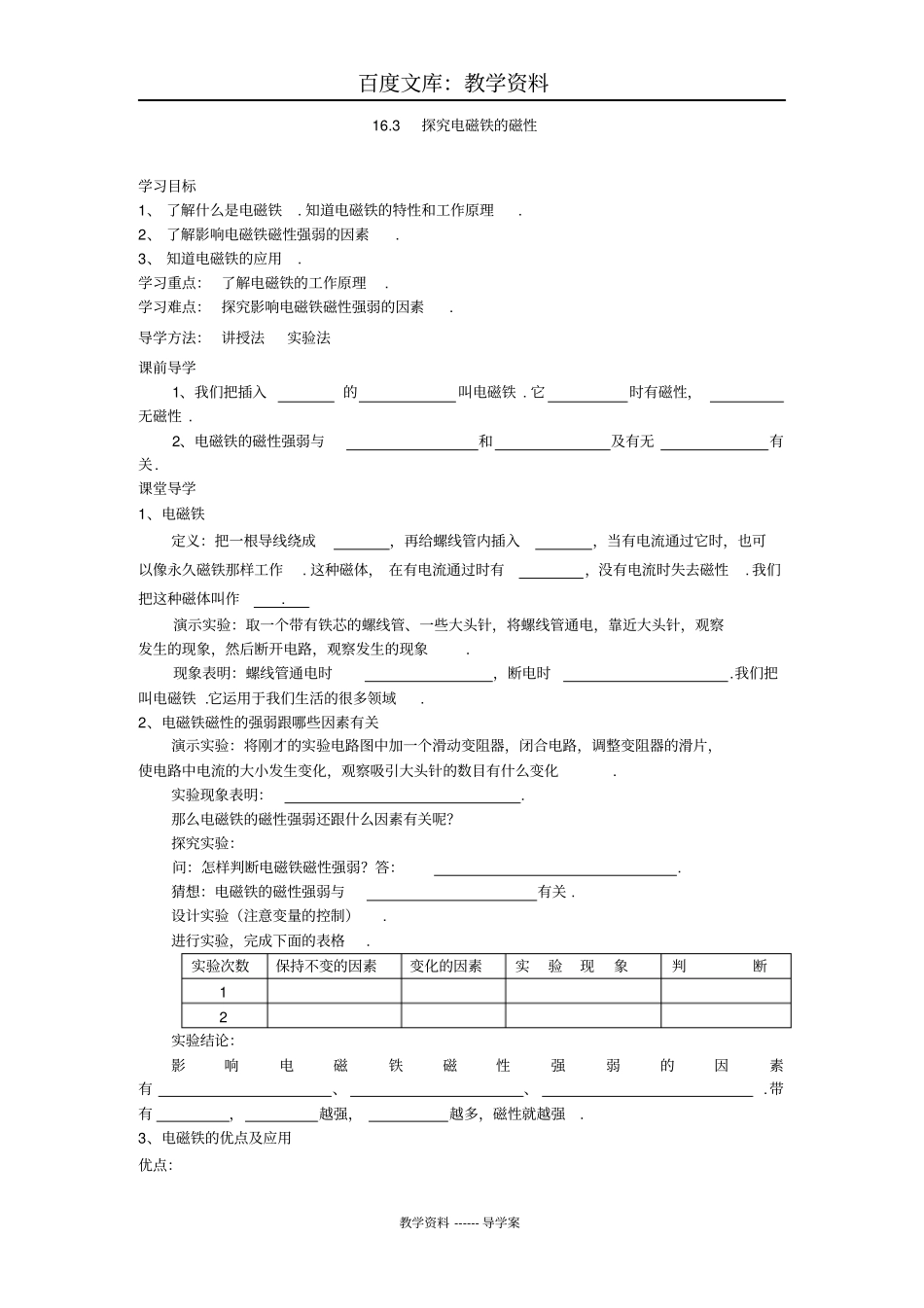 【沪粤版】九年级下册物理导学案：13探究电磁铁的磁性_第1页