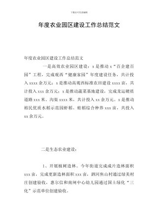 年度农业园区建设工作总结范文