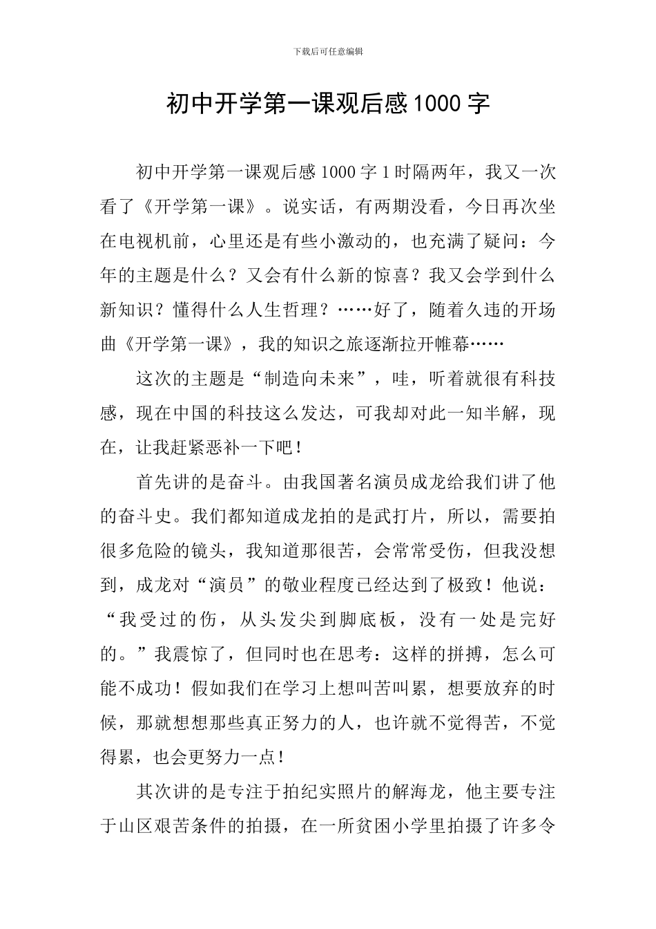 初中开学第一课观后感1000字_第1页