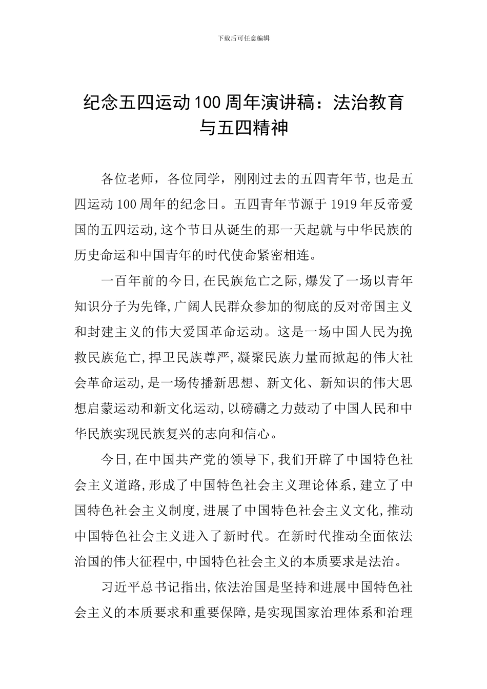 纪念五四运动100周年演讲稿：法治教育与五四精神_第1页