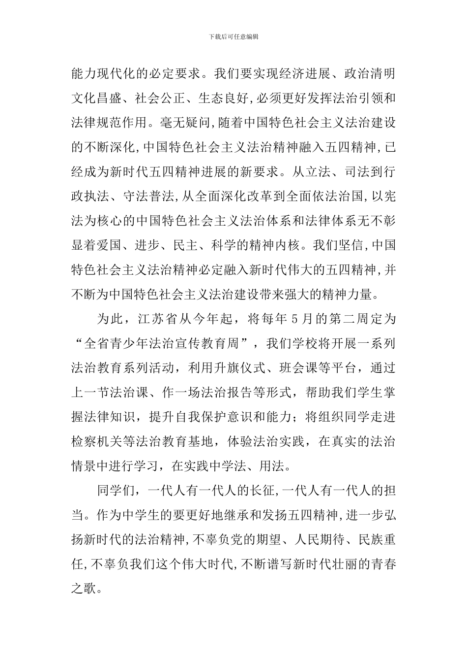 纪念五四运动100周年演讲稿：法治教育与五四精神_第2页