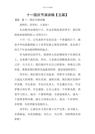 十一国庆节演讲稿