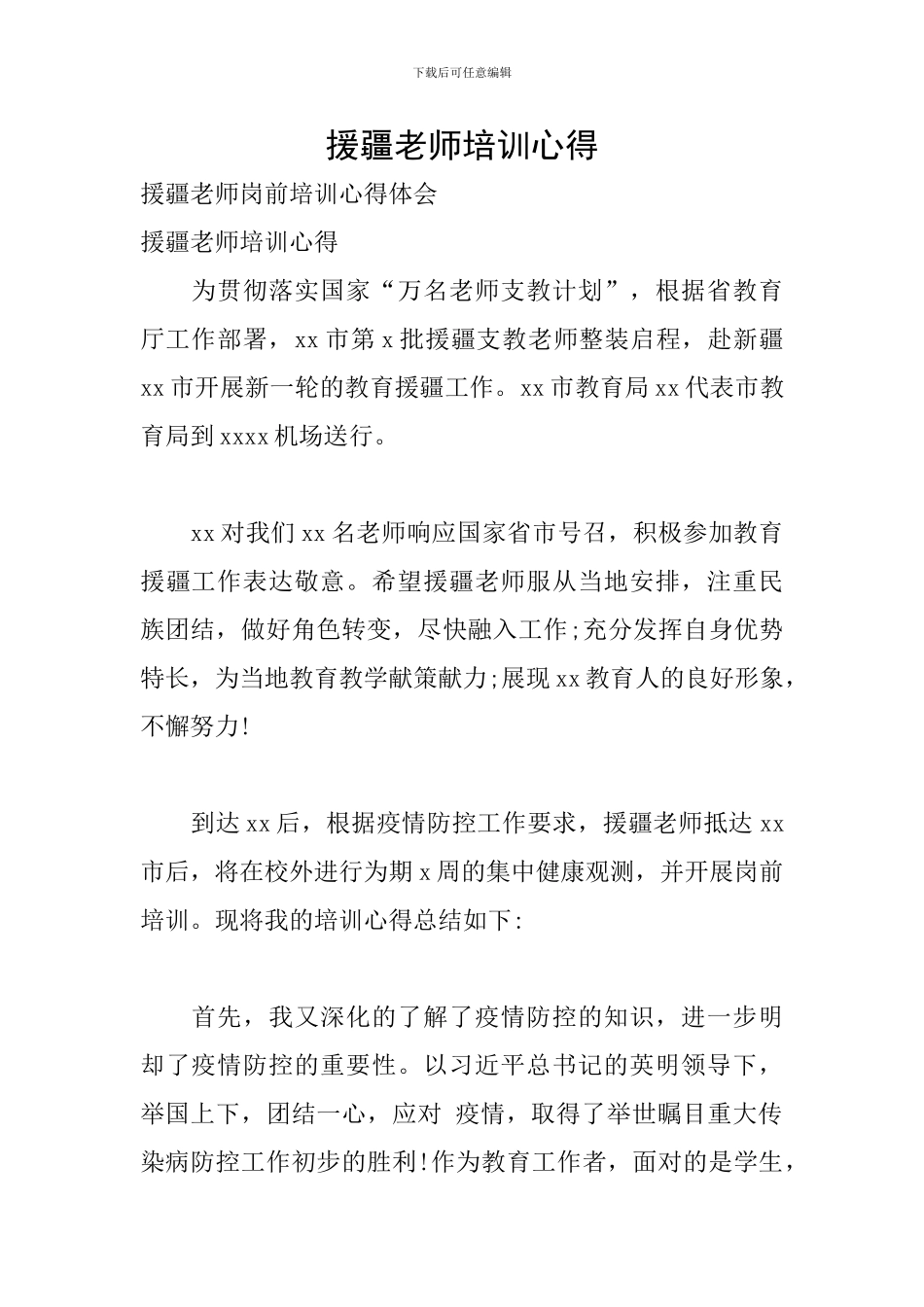 援疆教师培训心得_第1页
