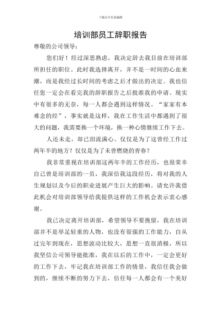 培训部员工辞职报告