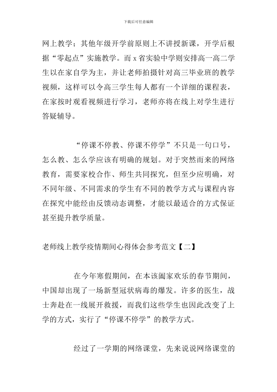 教师线上教学疫情期间心得体会参考范文_第2页