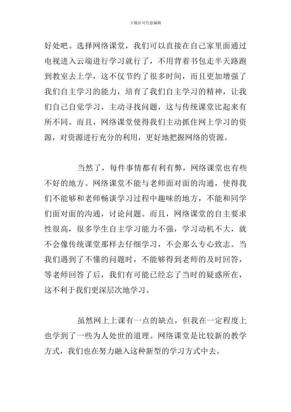 教师线上教学疫情期间心得体会参考范文_第3页