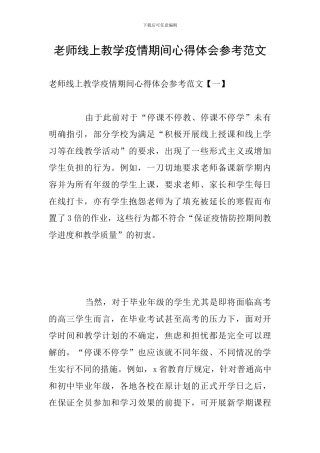 教师线上教学疫情期间心得体会参考范文