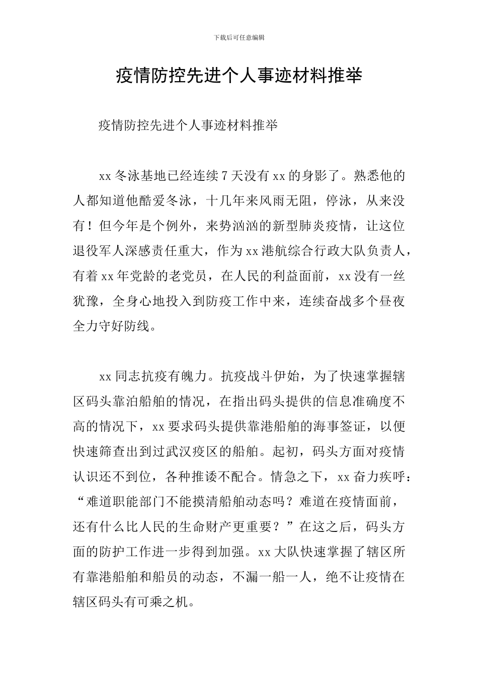 疫情防控先进个人事迹材料推荐_第1页