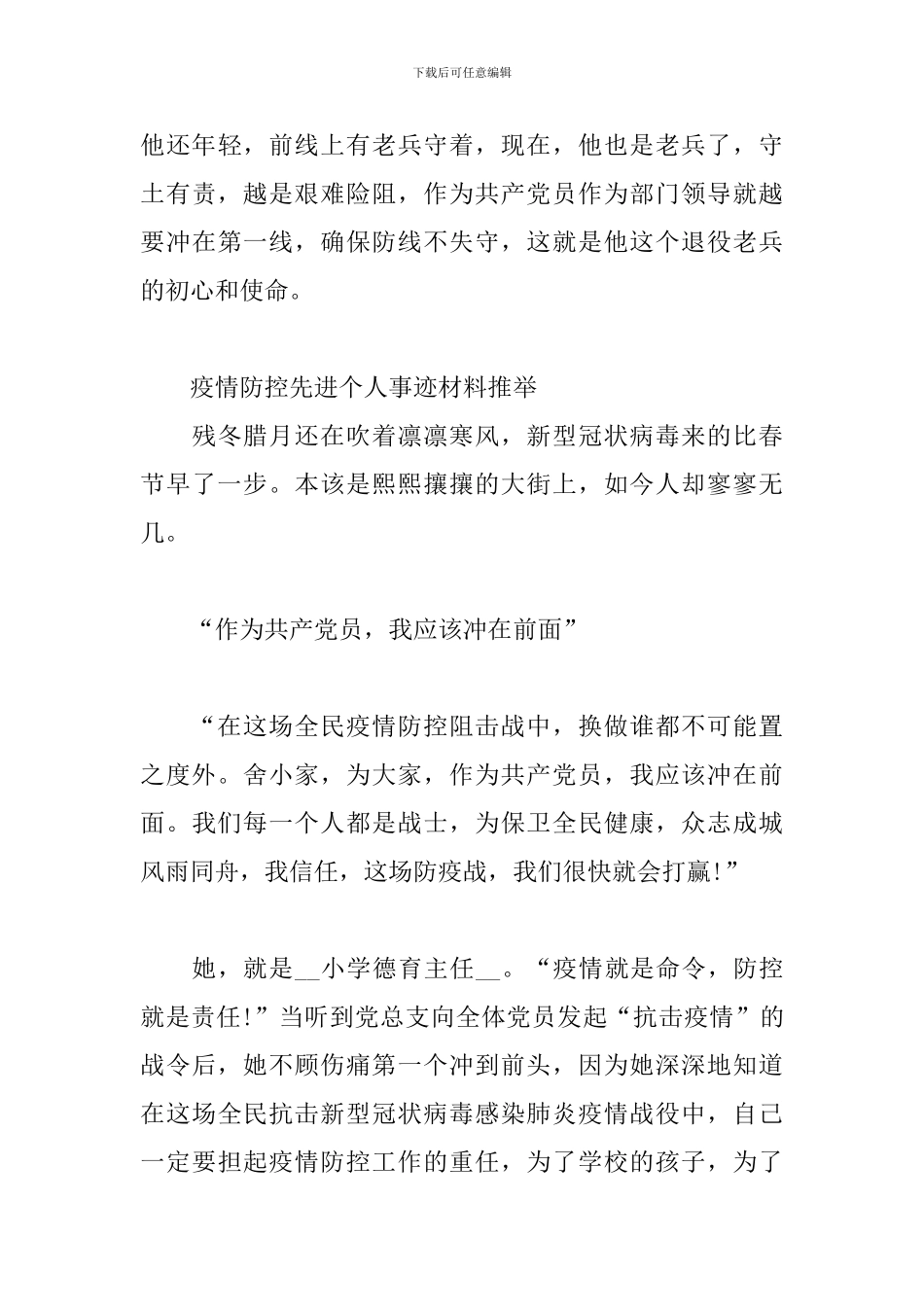 疫情防控先进个人事迹材料推荐_第3页
