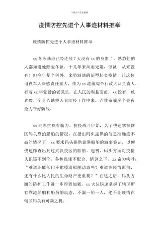 疫情防控先进个人事迹材料推荐