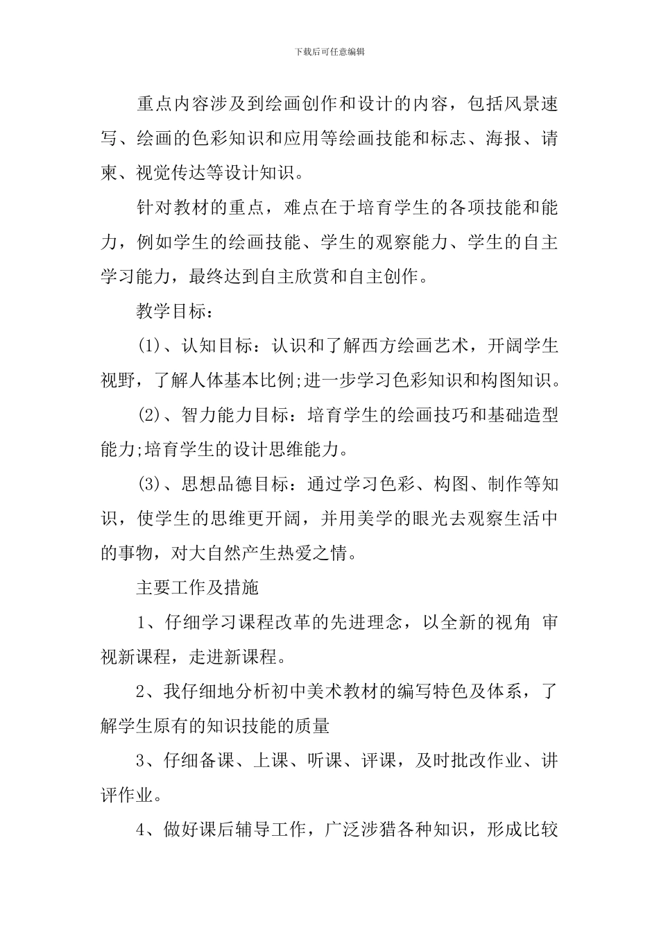 2024年初一美术上册教学计划_第2页