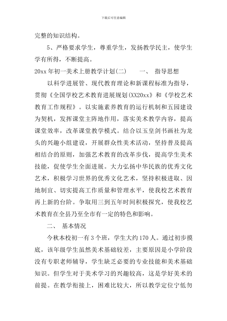 2024年初一美术上册教学计划_第3页