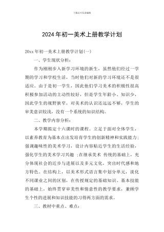 2024年初一美术上册教学计划