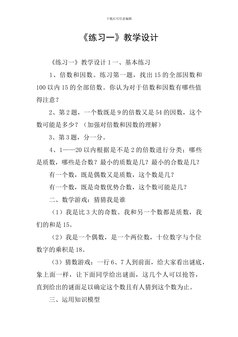 《练习一》教学设计_第1页