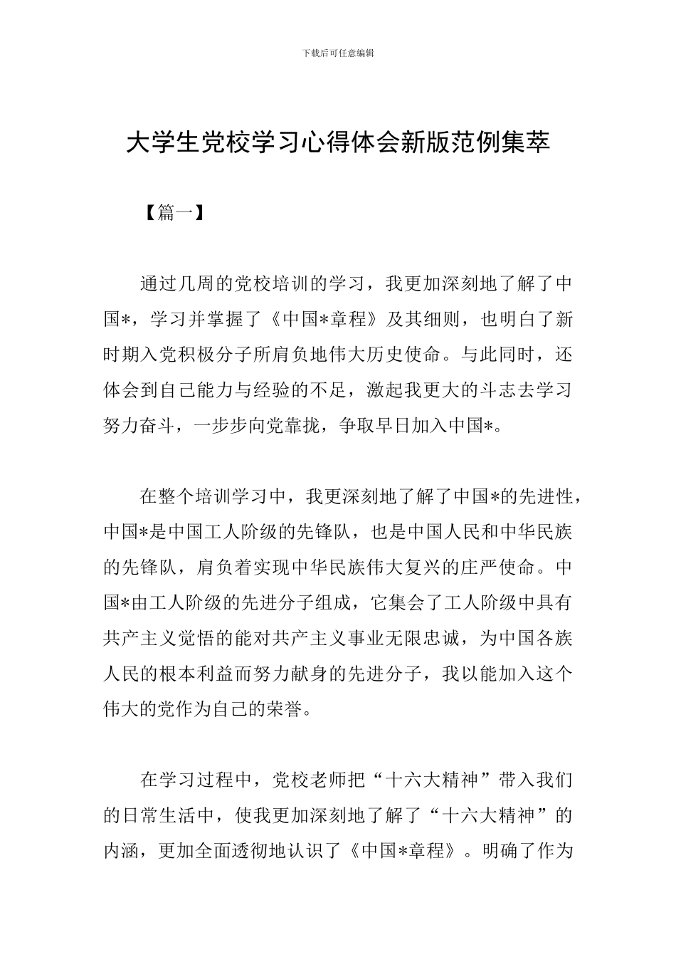 大学生党校学习心得体会新版范例集萃_第1页