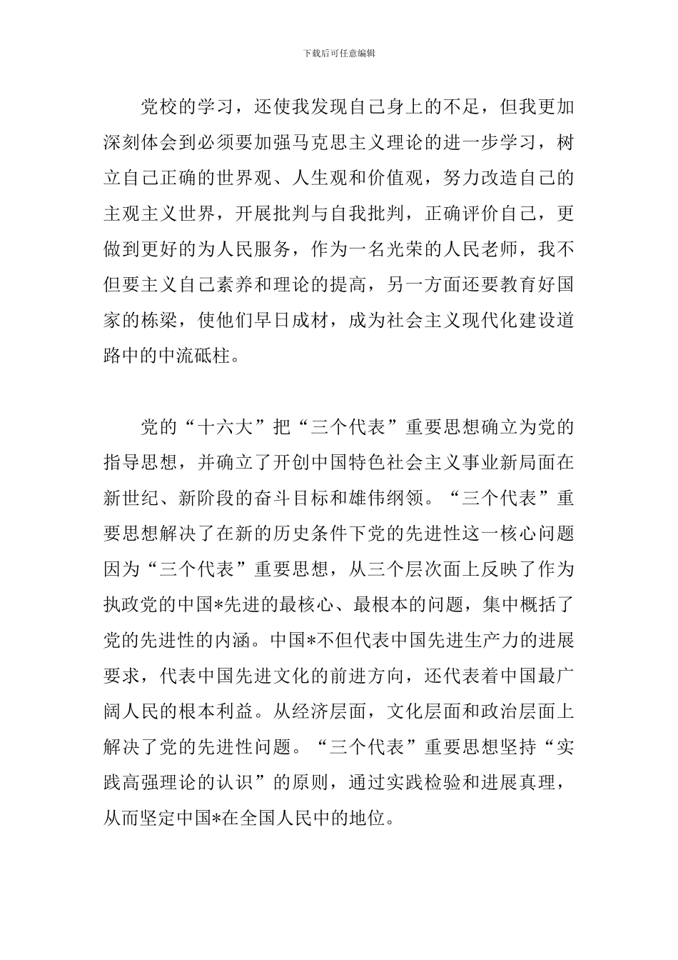 大学生党校学习心得体会新版范例集萃_第3页