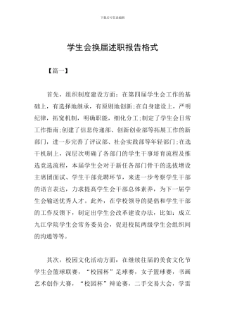 学生会换届述职报告格式