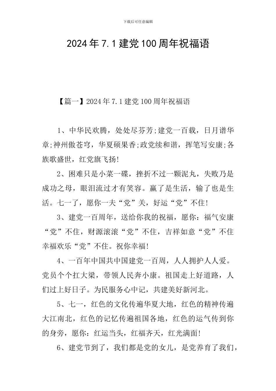 2024年7.1建党100周年祝福语_第1页