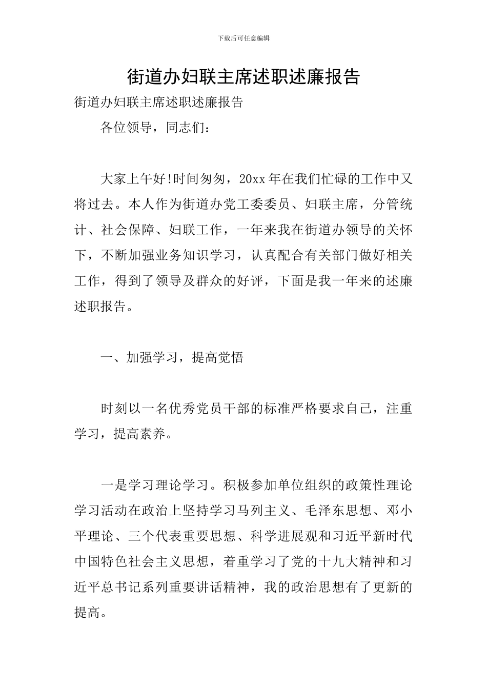 街道办妇联主席述职述廉报告_第1页