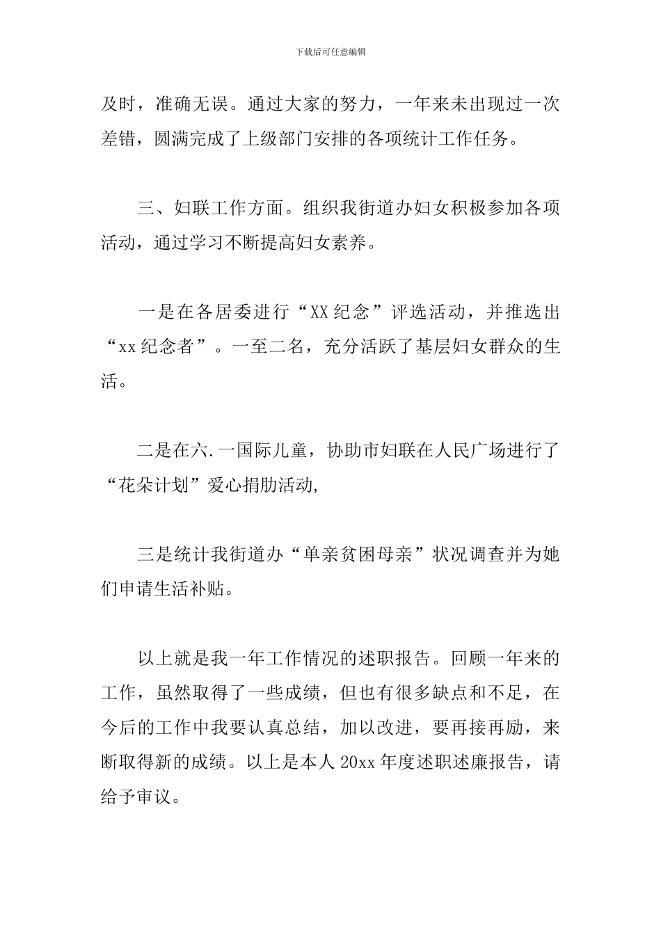 街道办妇联主席述职述廉报告_第3页