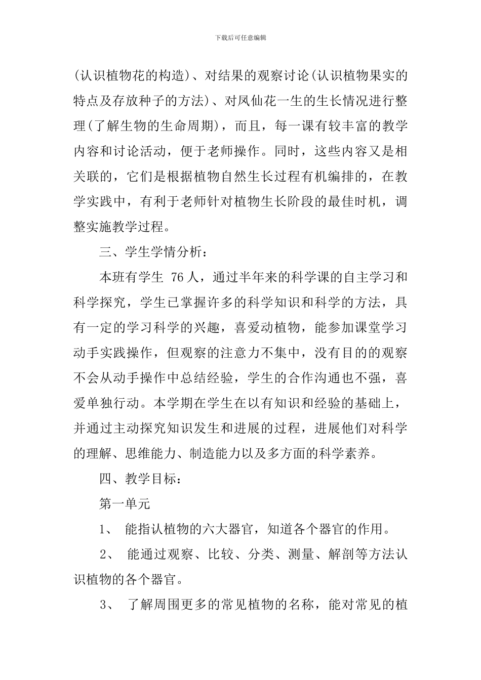 人教版2024-2024学年三年级科学教学计划_第2页