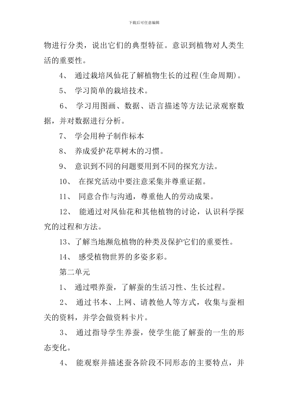 人教版2024-2024学年三年级科学教学计划_第3页