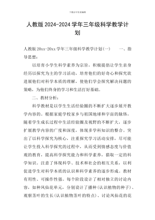 人教版2024-2024学年三年级科学教学计划