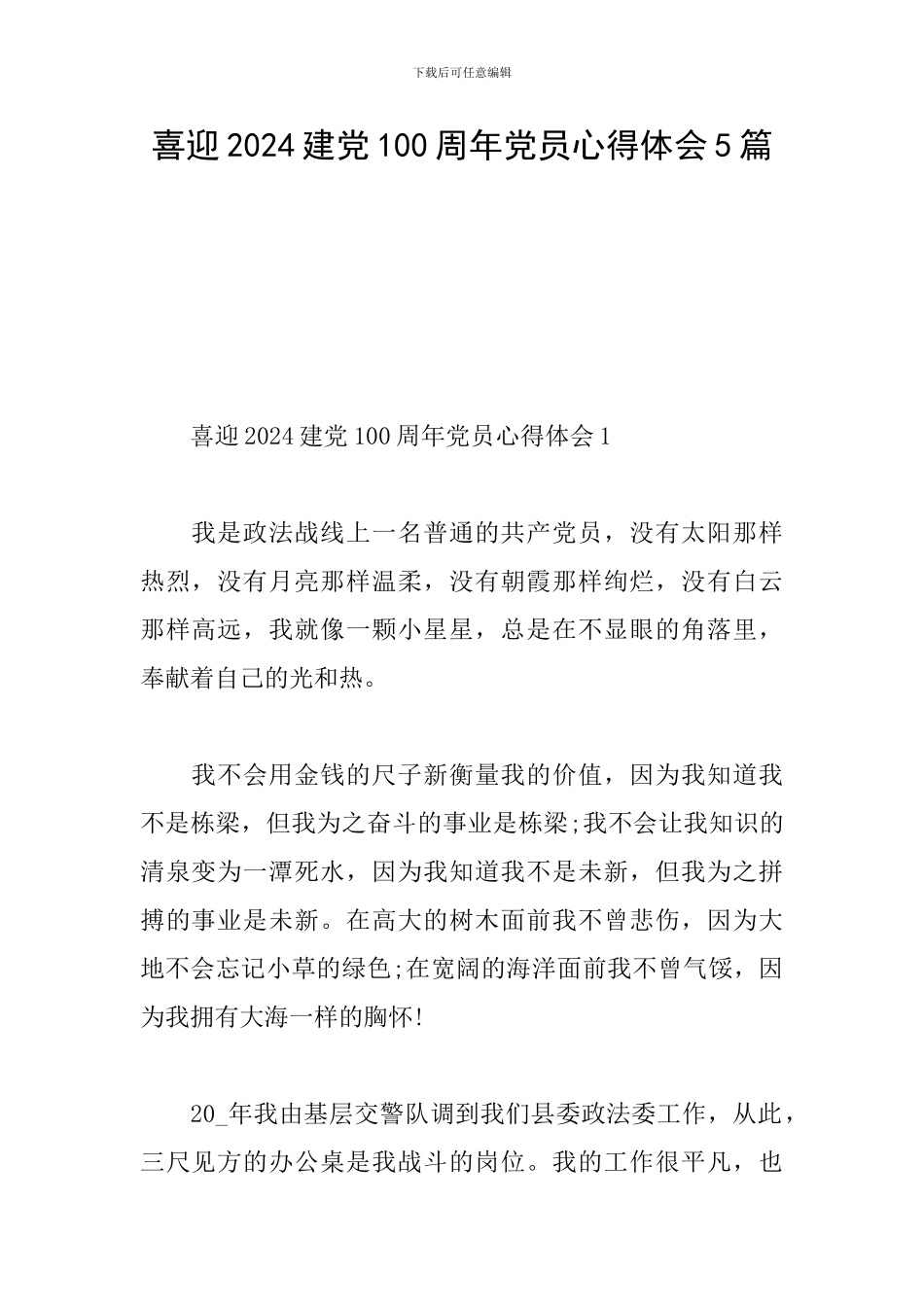 喜迎2024建党100周年党员心得体会5篇_第1页