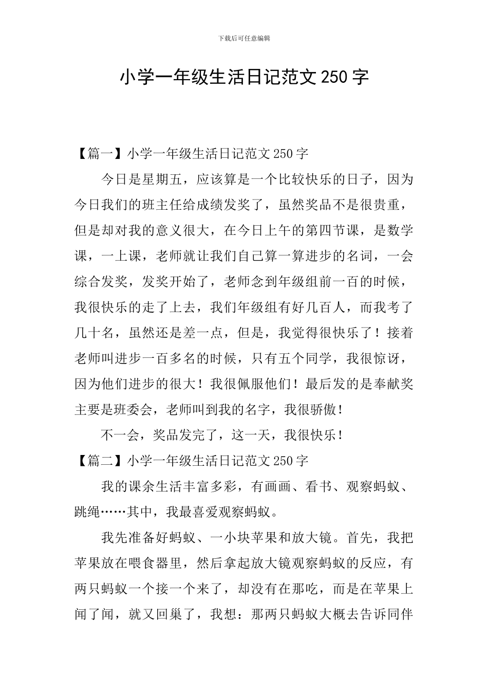 小学一年级生活日记范文250字_第1页