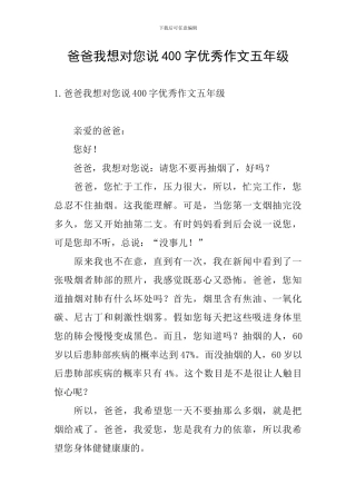 爸爸我想对您说400字优秀作文五年级