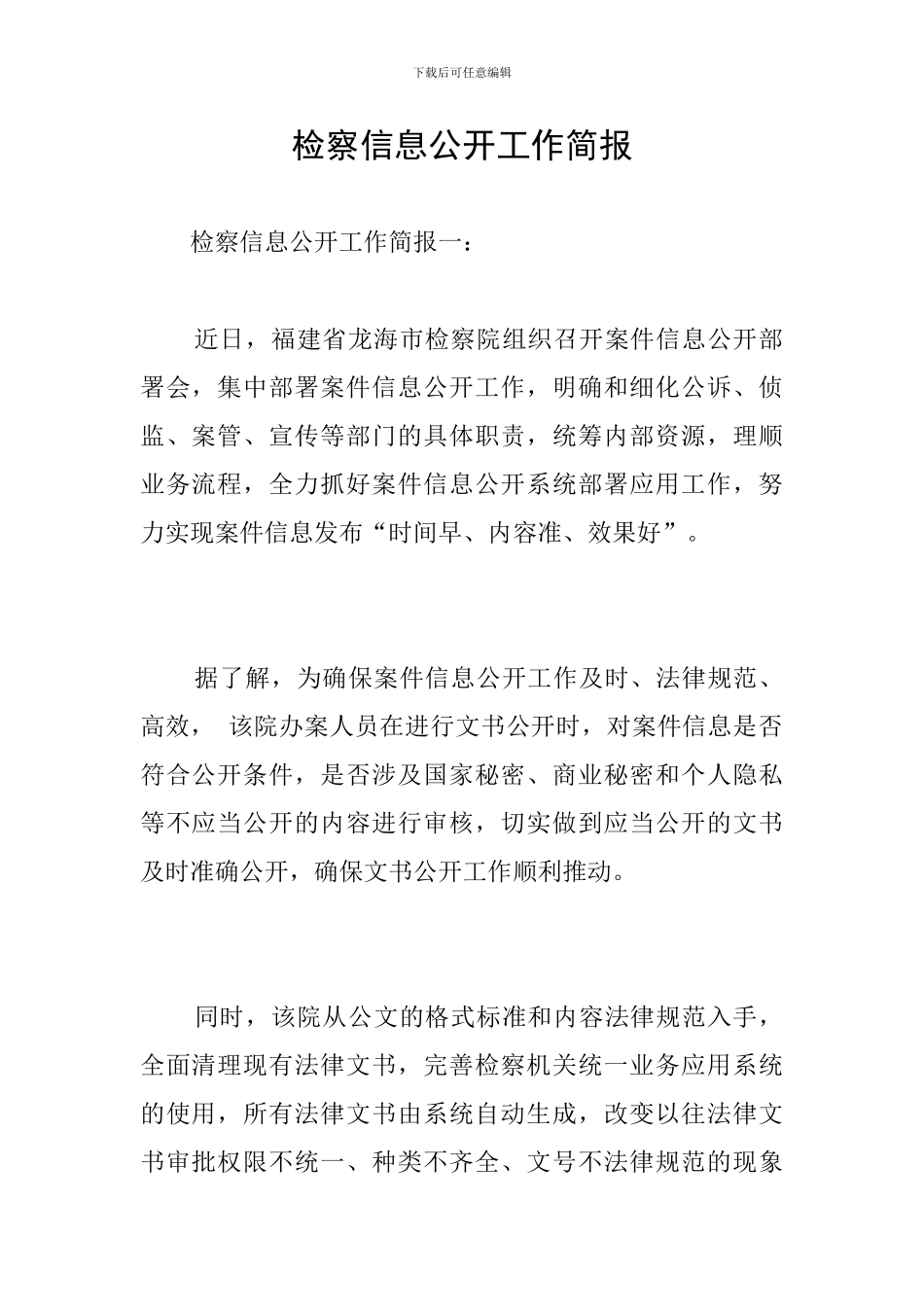 检察信息公开工作简报_第1页