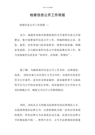 检察信息公开工作简报