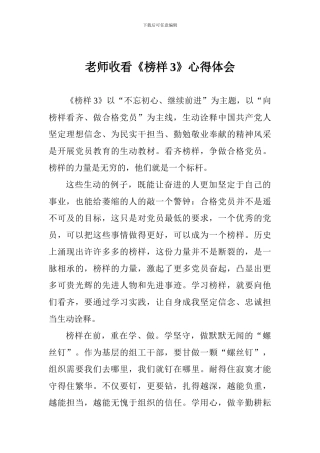 老师收看《榜样3》心得体会