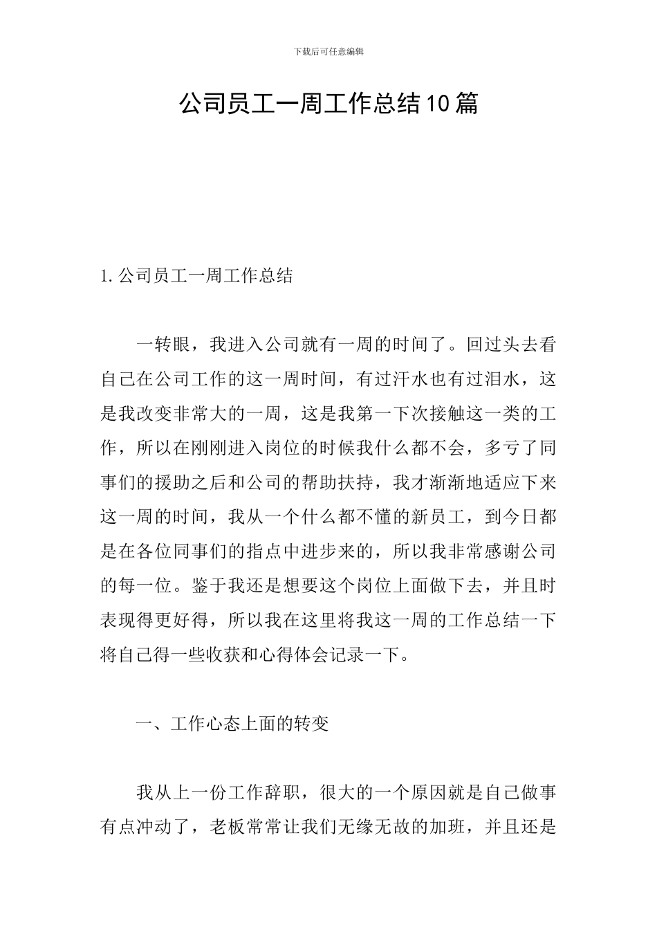 公司员工一周工作总结10篇_第1页