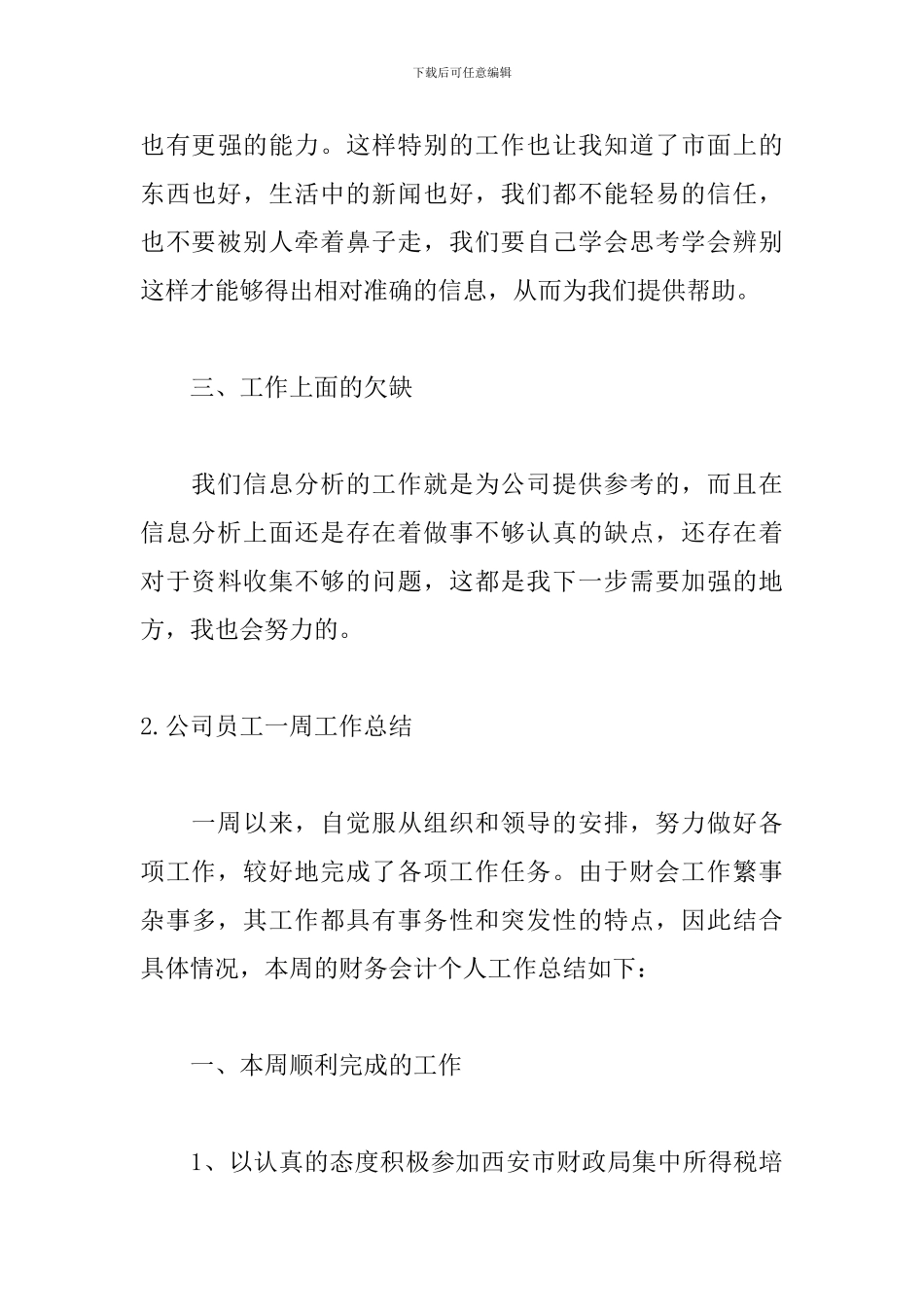 公司员工一周工作总结10篇_第3页