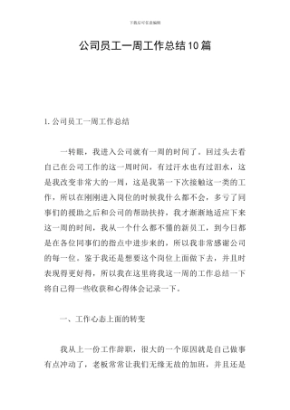 公司员工一周工作总结10篇