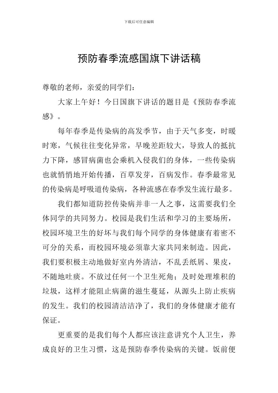 预防春季流感国旗下讲话稿_第1页
