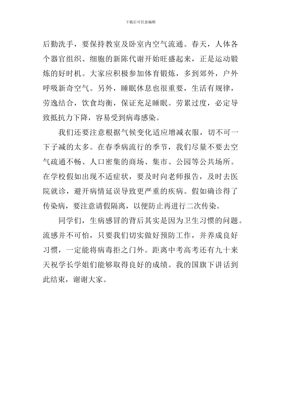 预防春季流感国旗下讲话稿_第2页