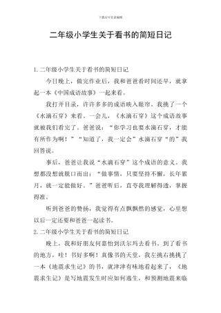 二年级小学生关于看书的简短日记