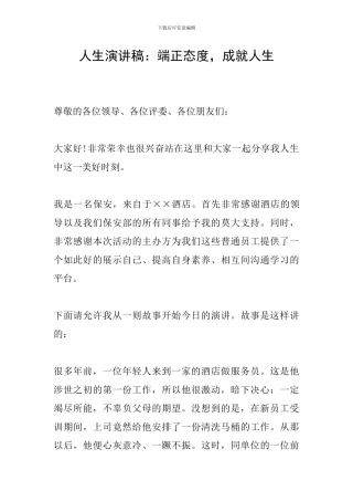 人生演讲稿：端正态度-成就人生