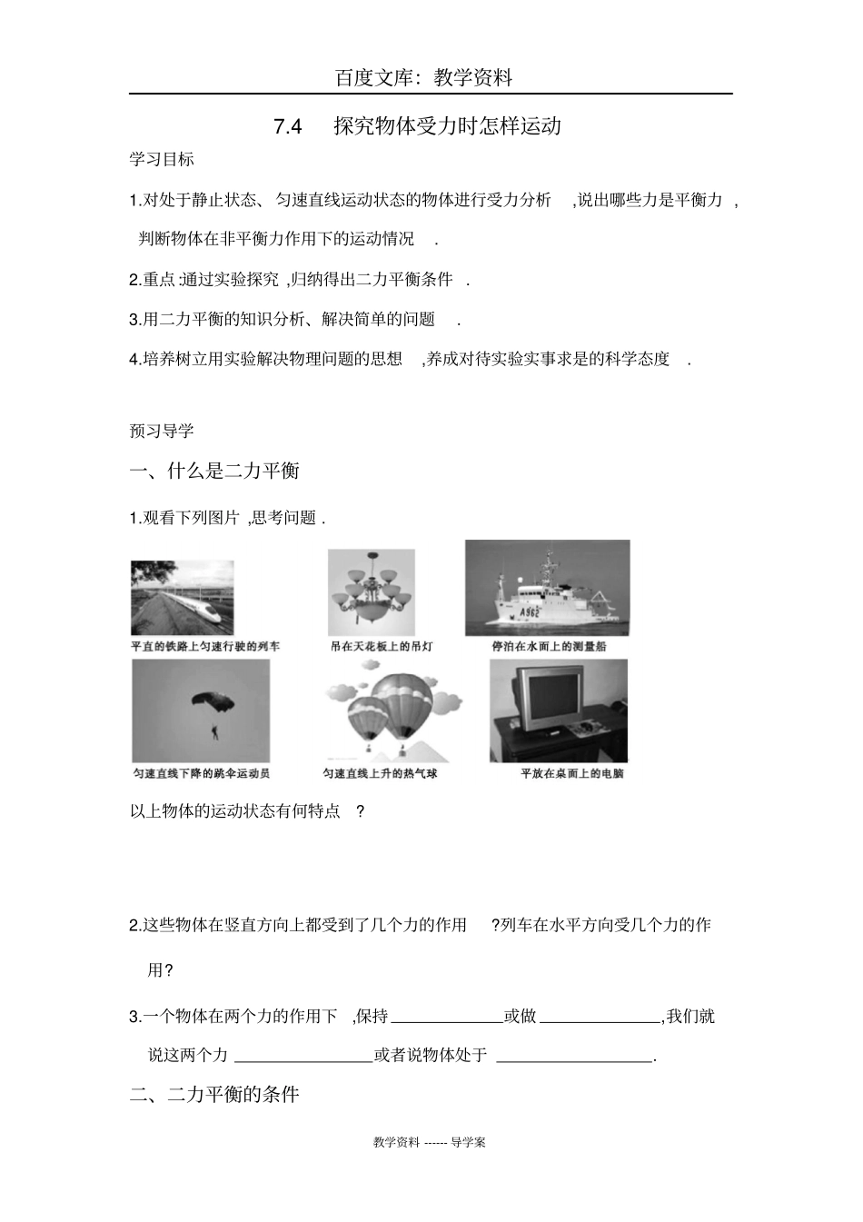 【沪粤版】八年级下册物理导学案：74探究物体受力时怎样运动_第1页