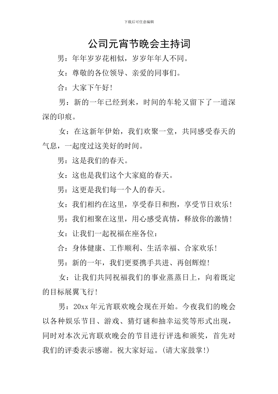 公司元宵节晚会主持词_第1页