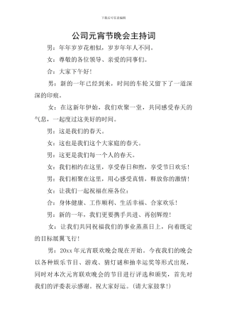 公司元宵节晚会主持词
