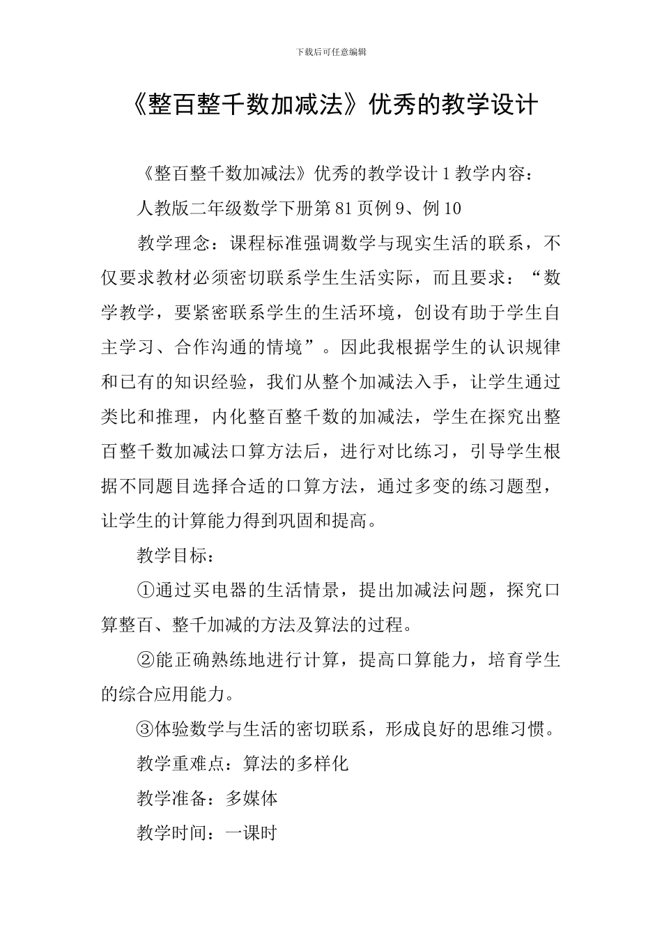 《整百整千数加减法》优秀的教学设计_第1页