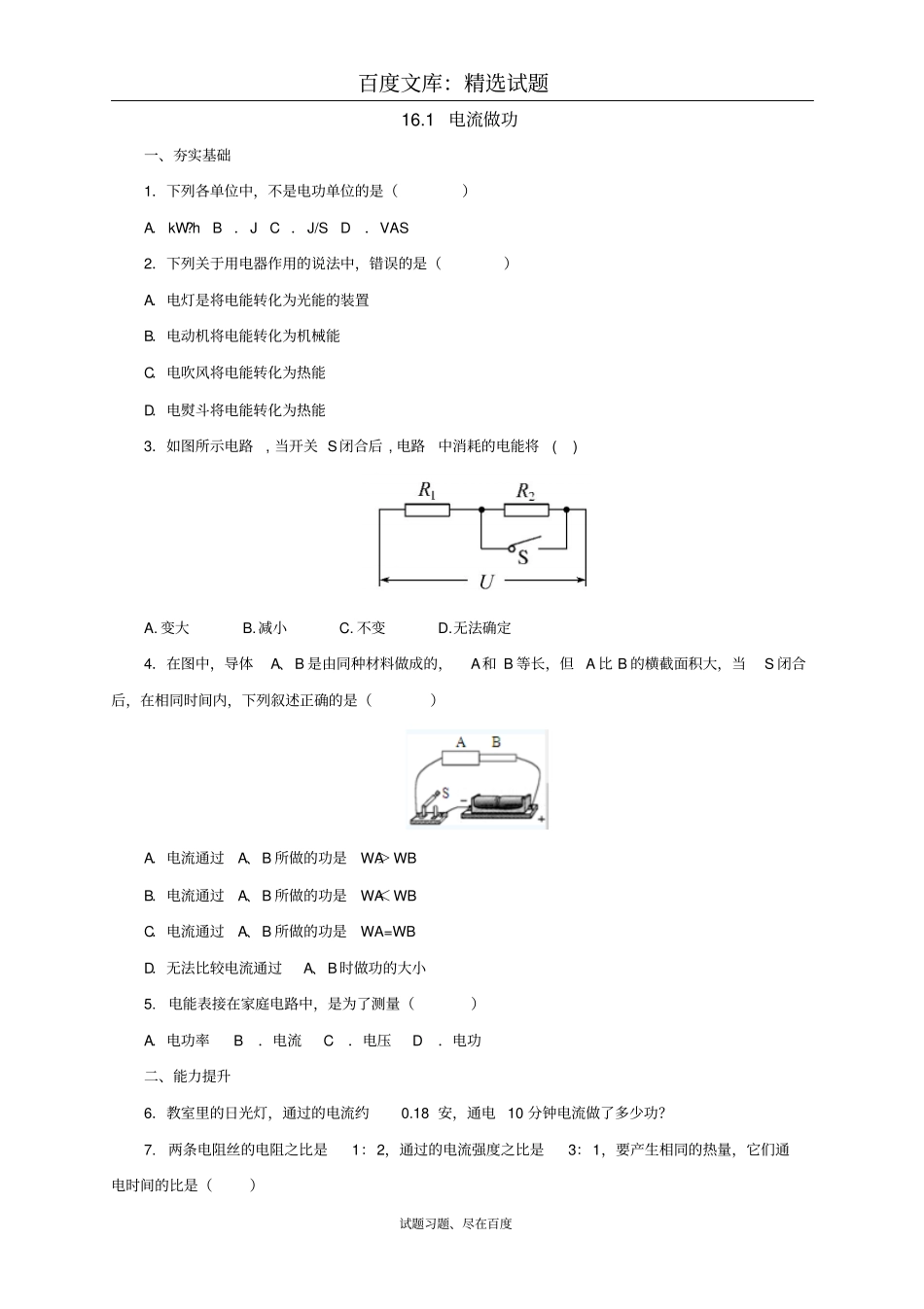 【沪科版】物理九年级同步练习：11电流做功_第1页